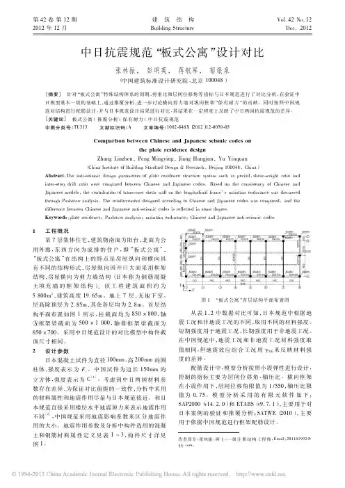 中日抗震规范_板式公寓_设计对比_张林振