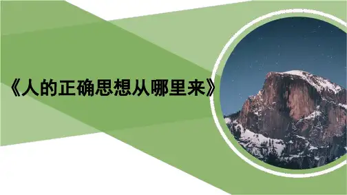 《人的正确思想是从哪里来的》精品课件