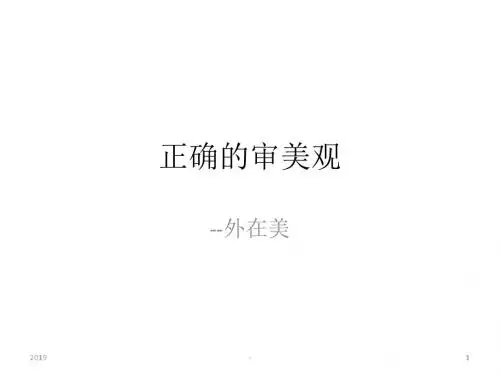 正确的审美观ppt课件