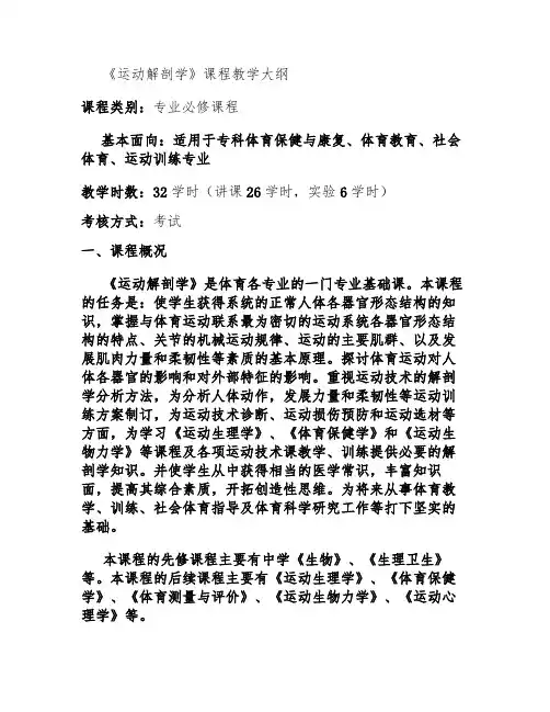 《运动解剖学》课程教学大纲_百度文库汇总