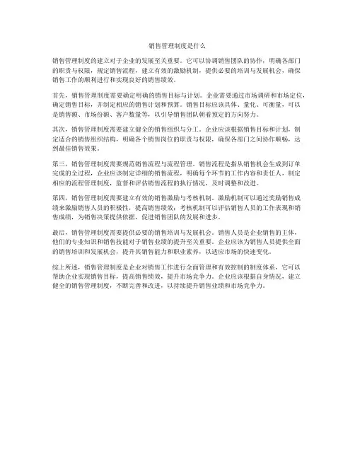销售管理制度是什么