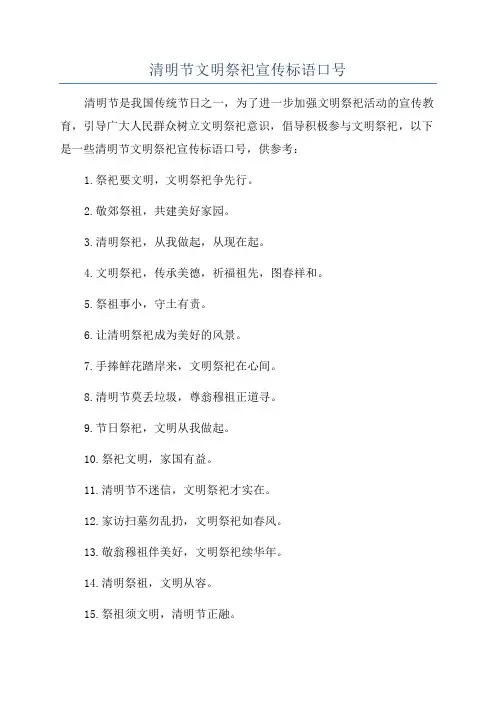 清明节文明祭祀宣传标语口号