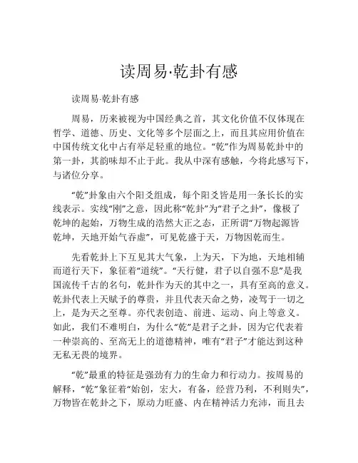 读周易·乾卦有感