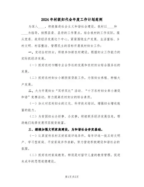 2024年村级妇代会年度工作计划范例(二篇)
