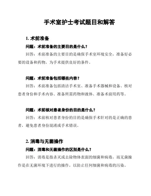 手术室护士考试题目和解答
