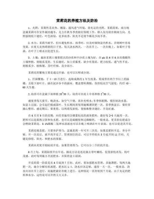 茉莉花的养殖方法及防治