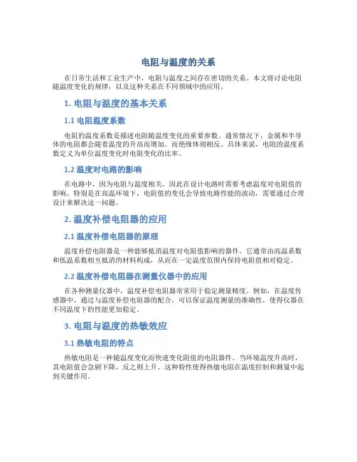电阻与温度的关系
