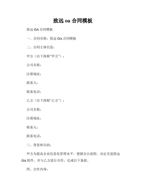 致远oa 合同模板
