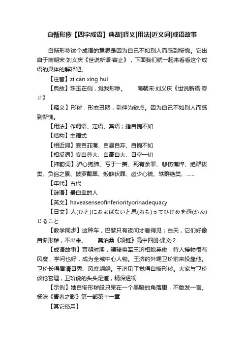 自惭形秽【四字成语】典故释义用法近义词成语故事