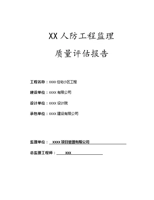 人防工程竣工验收监理质量评估报告