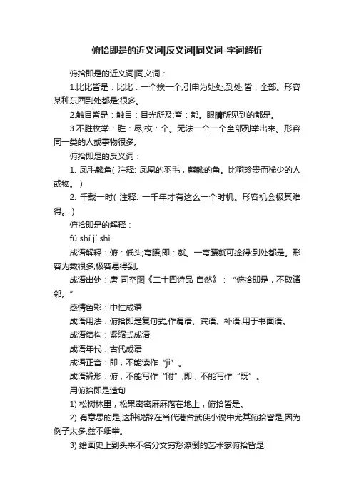 俯拾即是的近义词反义词同义词-字词解析