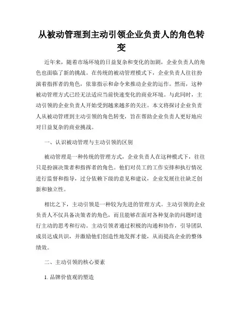 从被动管理到主动引领企业负责人的角色转变