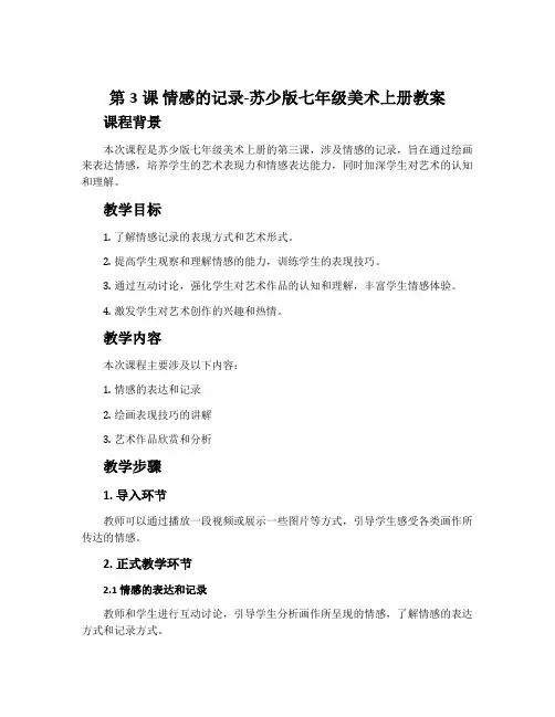 第3课 情感的记录-苏少版七年级美术上册教案