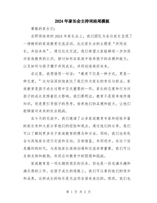 2024年家长会主持词结尾模板