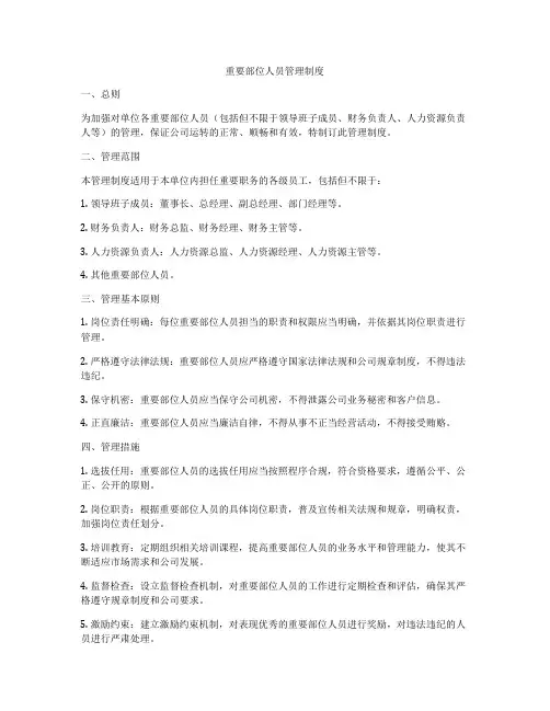 重要部位人员管理制度