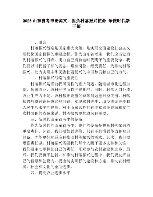 2023山东省考申论范文：担负乡村振兴使命 争做时代新干部