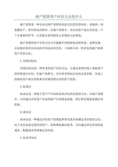 破产清算资产评估方法是什么
