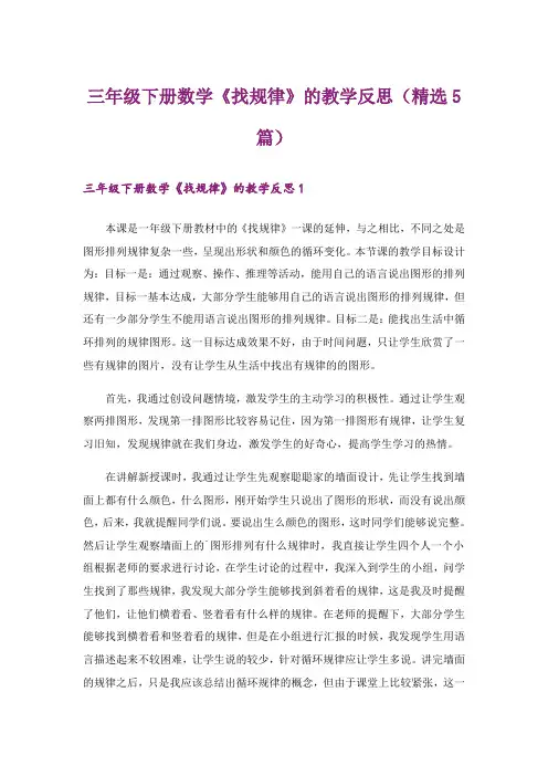 三年级下册数学《找规律》的教学反思(精选5篇)
