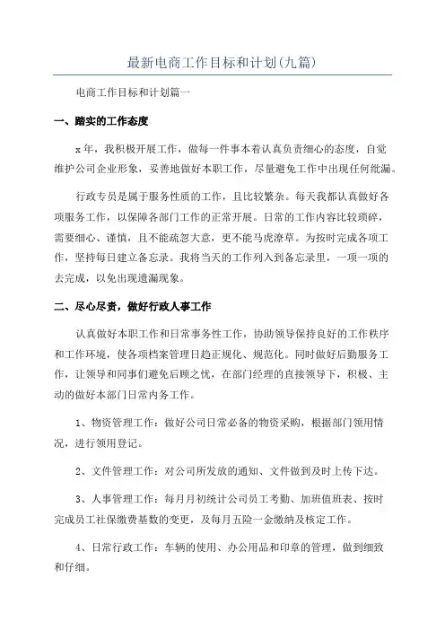 最新电商工作目标和计划(九篇)