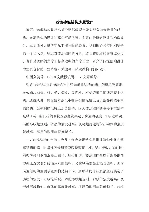 砖混结构房屋设计