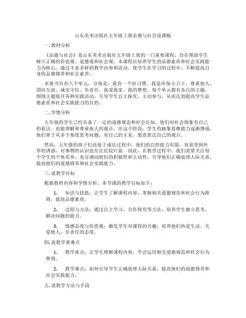 山东美术出版社五年级上册品德与社会说课稿