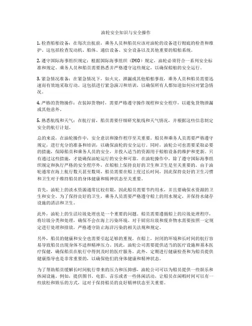 油轮安全知识与安全操作