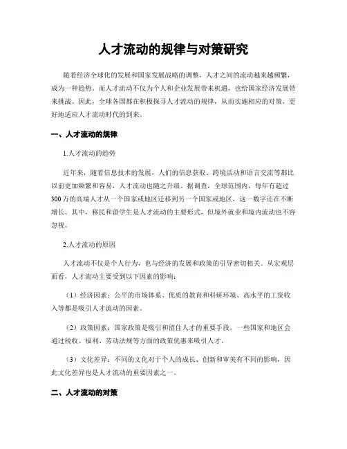 人才流动的规律与对策研究