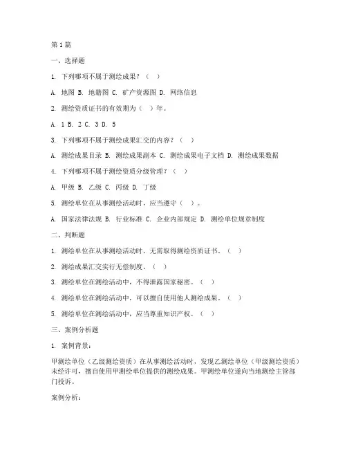 测绘法律法规案例题库(3篇)
