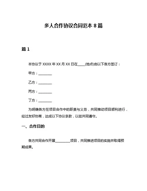 多人合作协议合同范本8篇