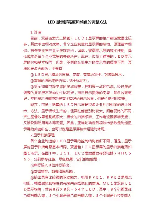 LED显示屏亮度和颜色的调整方法