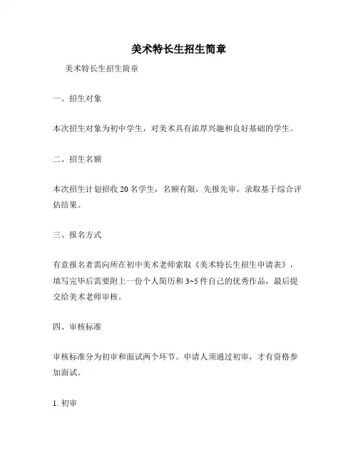 美术特长生招生简章
