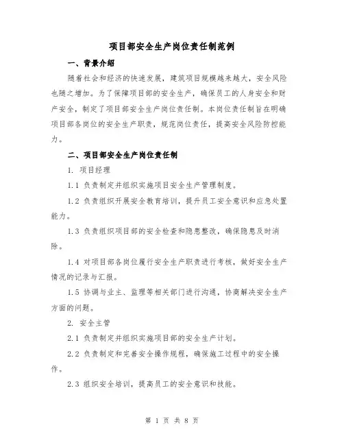 项目部安全生产岗位责任制范例(三篇)
