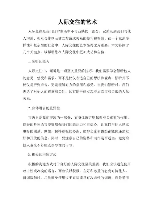 人际交往的艺术