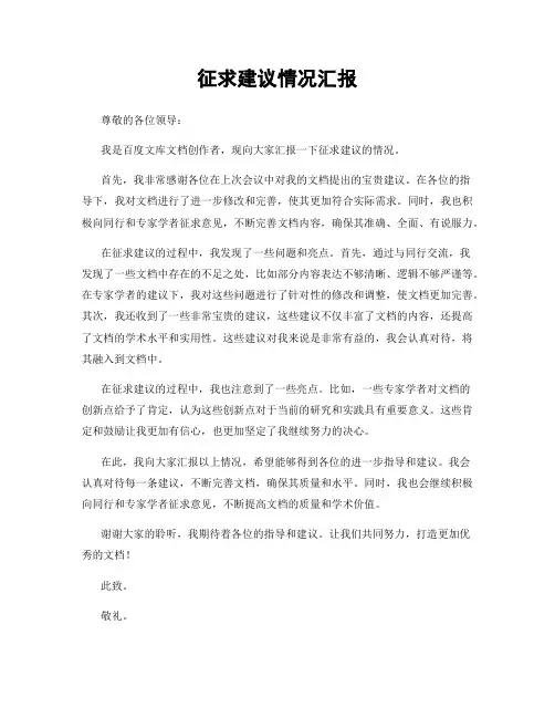 征求建议情况汇报
