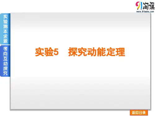 课件2：实验五 探究动能定理