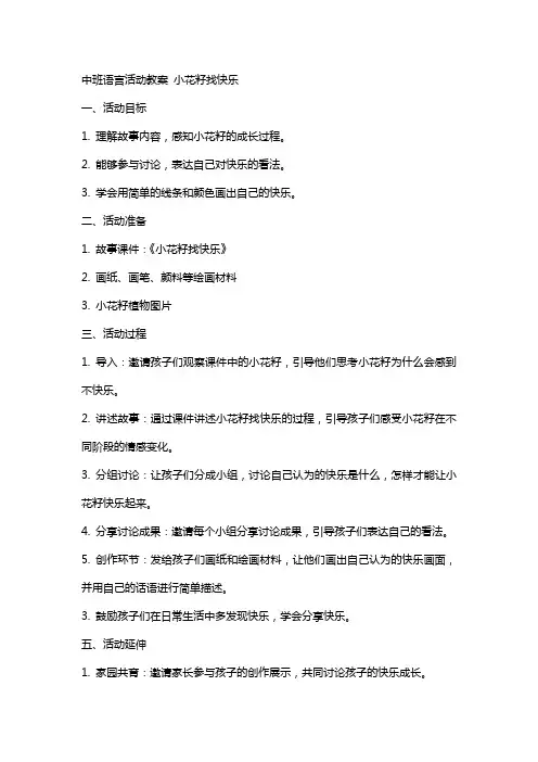 中班语言活动教案 小花籽找快乐