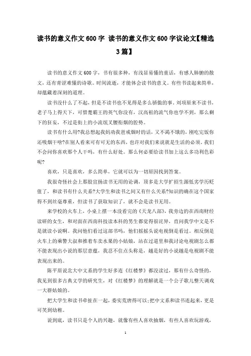 精选读书的意义作文600字 读书的意义作文600字议论文【3篇】