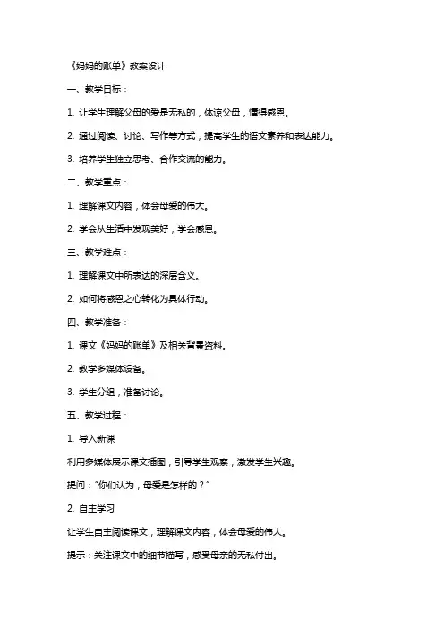 20、《妈妈的账单》教案设计