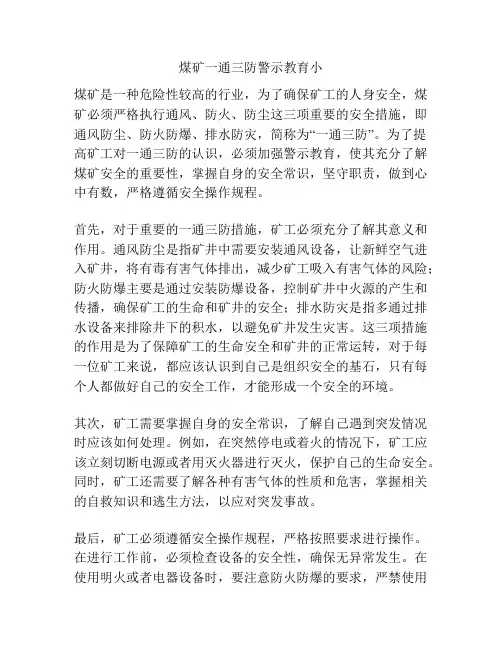 煤矿一通三防警示教育小