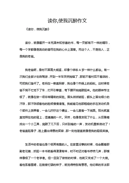读你,使我沉醉作文