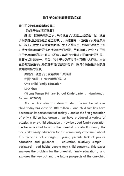 独生子女的家庭教育论文（2）