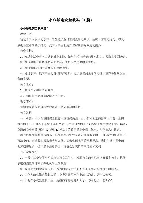 小心触电安全教案(7篇)