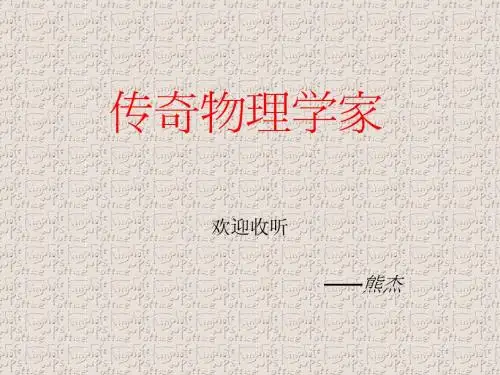 物理史小故事