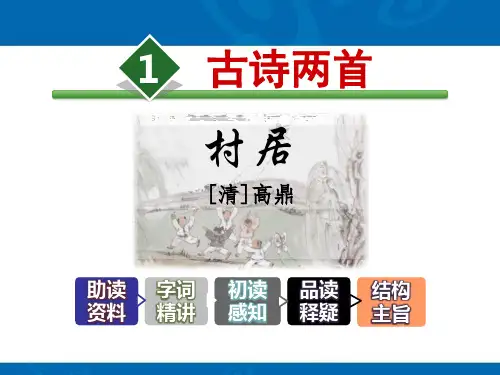 《村居》PPT优秀课件