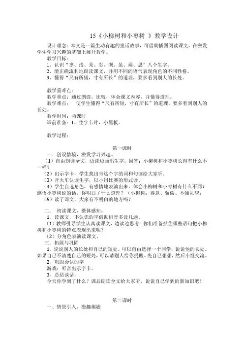 人教版新课标小学语文二年级上册《小柳树和小枣树》WORD教案