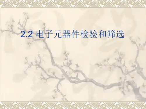 2.2电子元器件的检验与筛选