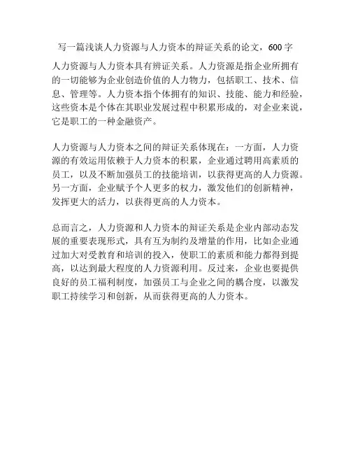 浅谈人力资源与人力资本的辩证关系的论文
