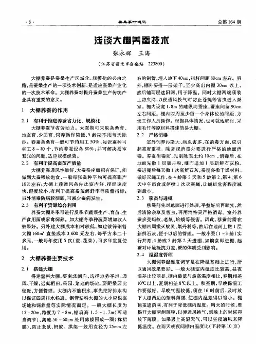 浅谈大棚养蚕技术