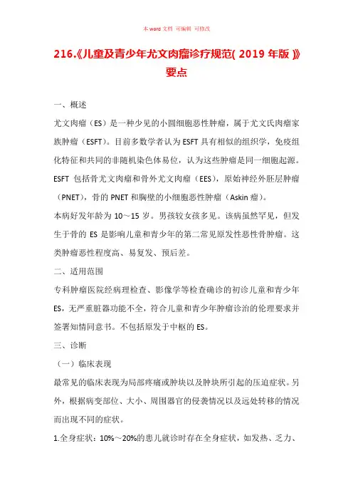 《儿童及青少年尤文肉瘤诊疗规范(2019年版)》要点汇总