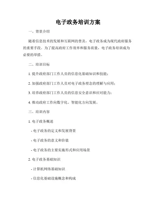 电子政务培训方案